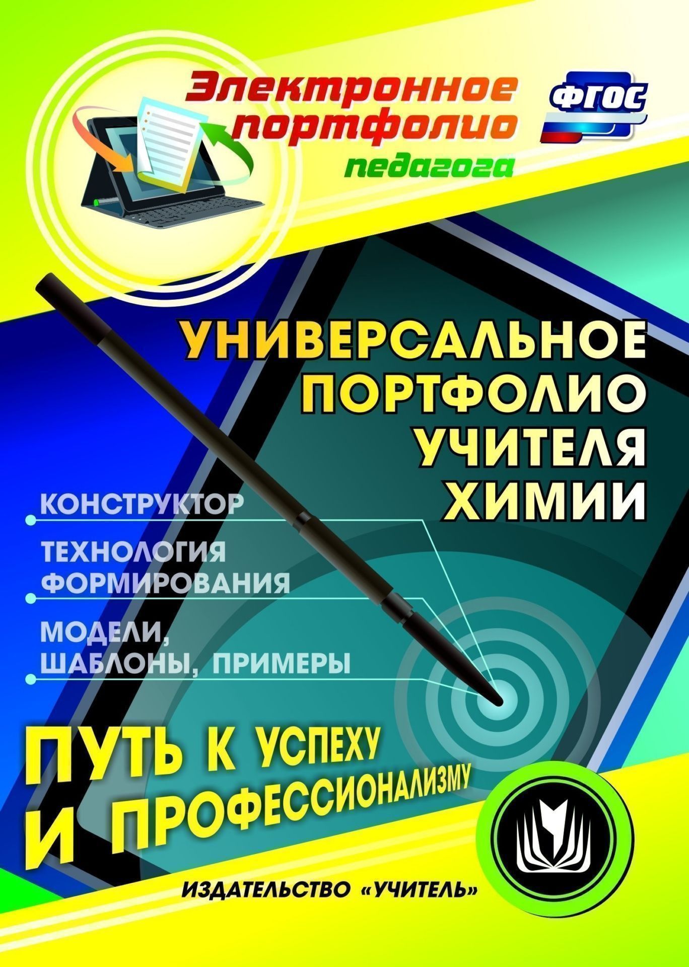 

Универсальное портфолио учителя химии. Программа для установки через интернет