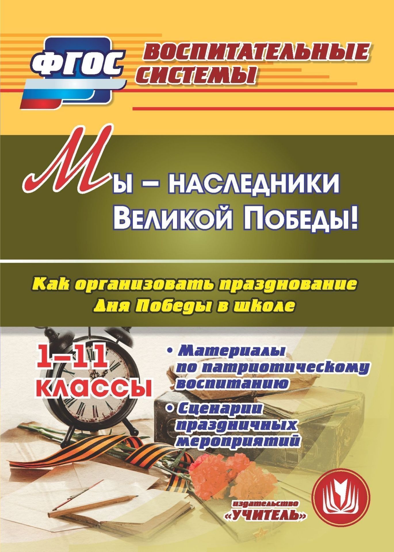 Мы - наследники Великой Победы! Как организовать празднование Дня Победы в школе. 1-11 классы. Материалы по патриотическому воспитанию. Сценарии праздничных мероприятий. Программа для установки через интернет