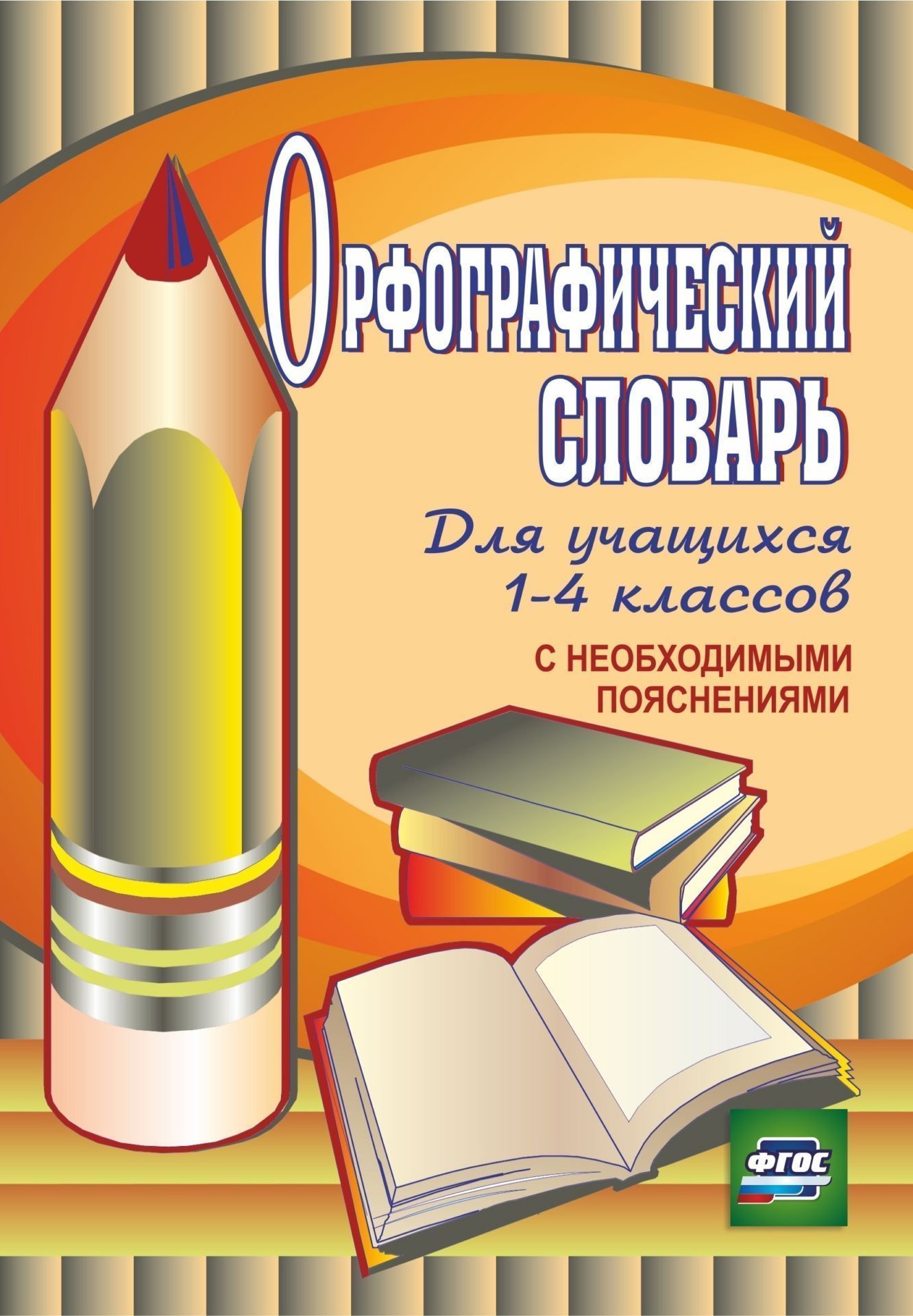 

Орфографический словарь. 1-4 классы. Программа для установки через Интернет