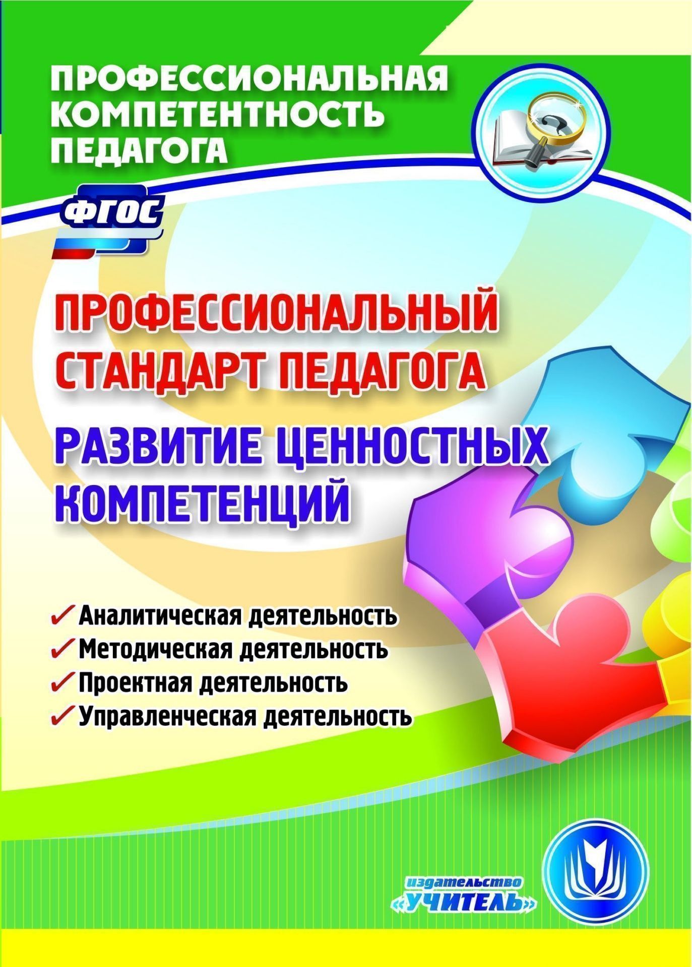 

Профессиональный стандарт педагога. Развитие ценностных компетенций. Аналитическая деятельность. Методическая деятельность. Проектная деятельность. Управленческая деятельность. Программа для установки через Интернет