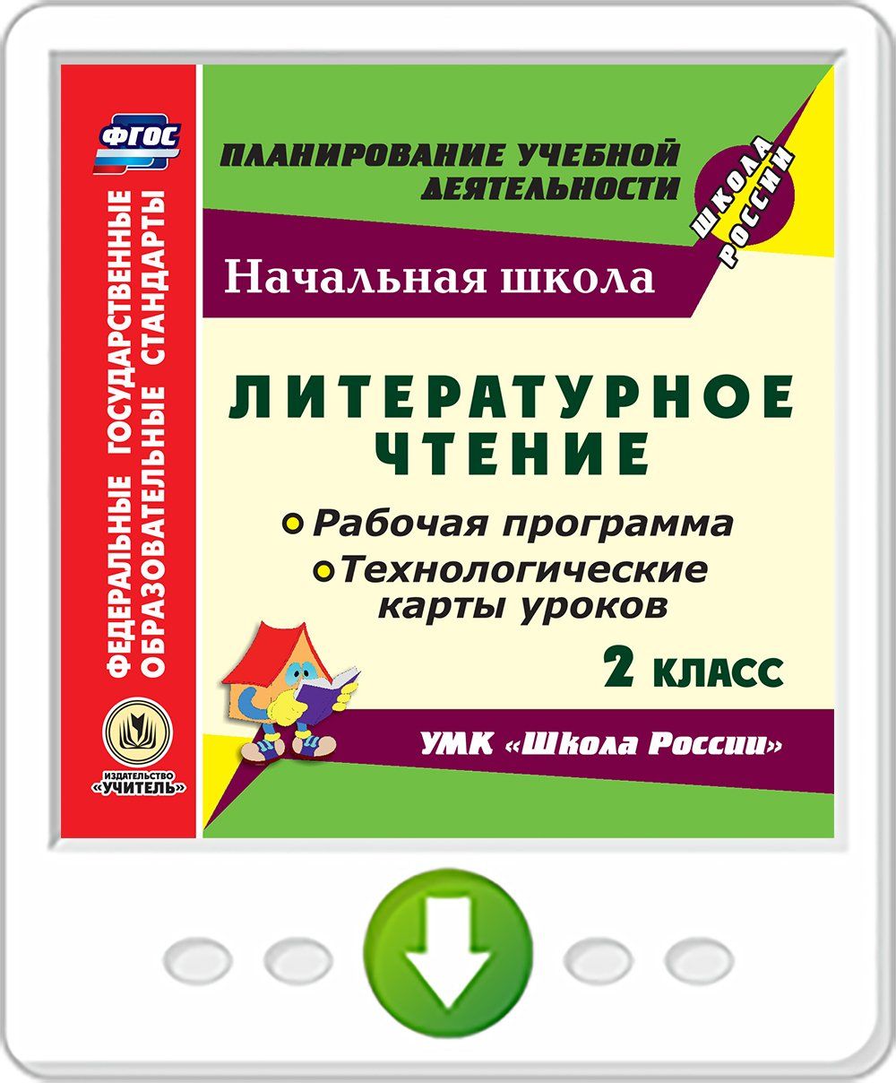 

Литературное чтение. 2 класс. Рабочая программа и технологические карты уроков по УМК "Школа России". Программа для установки через интернет