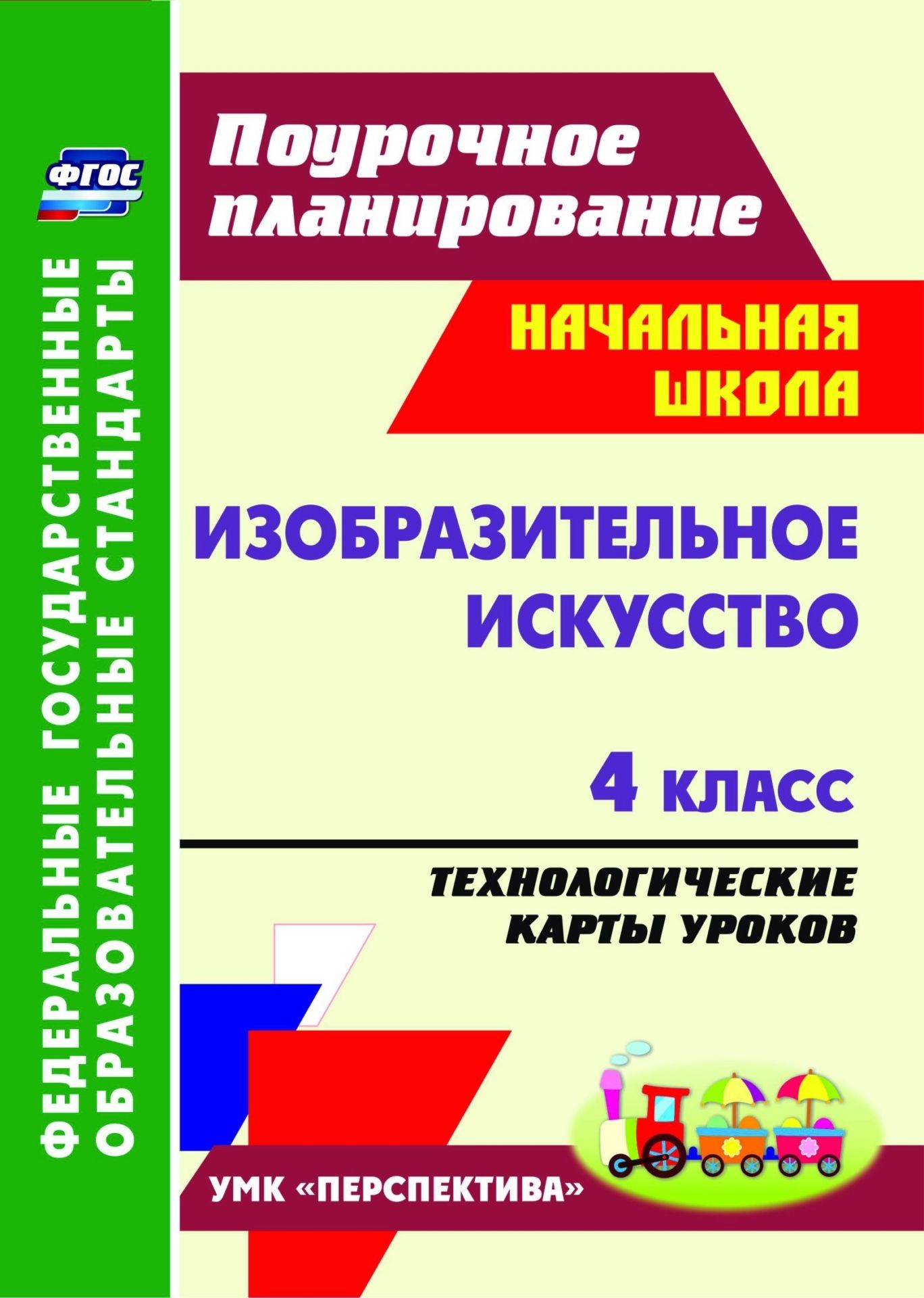 

Изобразительное искусство. 4 класс. Технологические карты уроков по учебнику Т. Я. Шпикаловой, Л. В. Ершовой. УМК "Перспектива". Программа для установки через Интернет