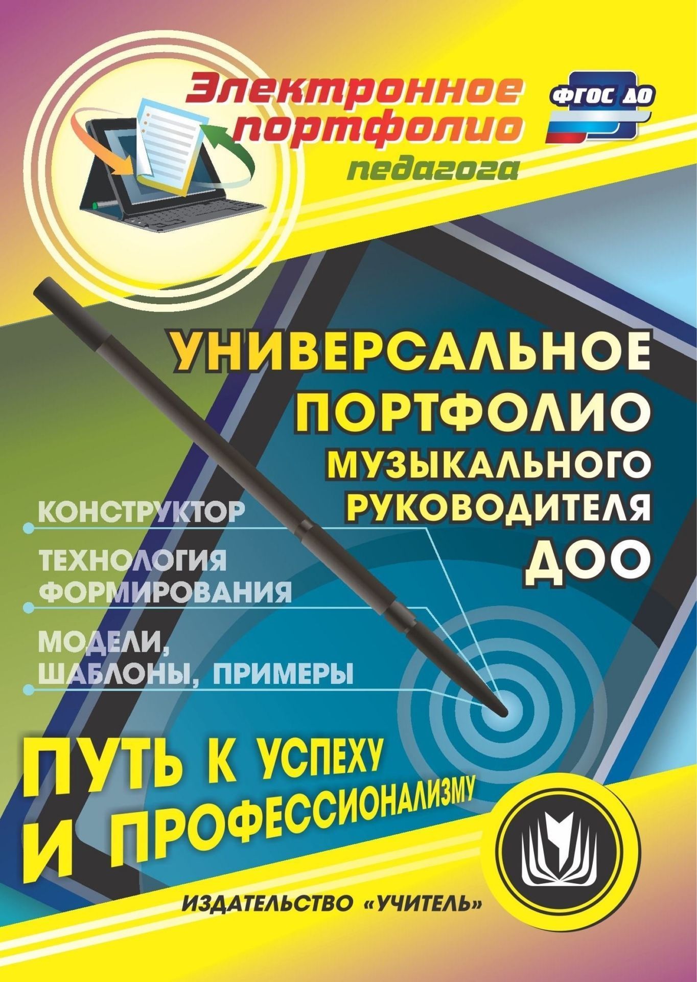 Универсальное портфолио музыкального руководителя ДОО. Программа для установки через Интернет