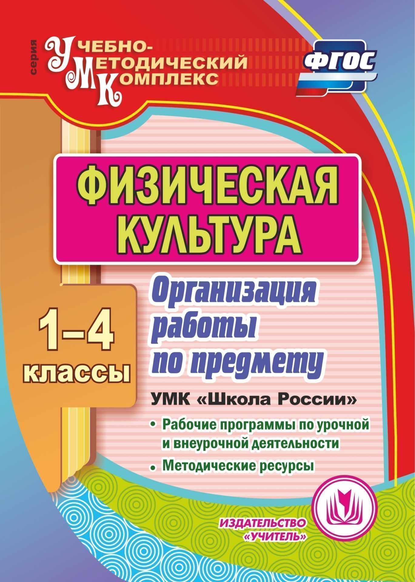 Физическая культура. 1-4 классы. Организация работы по предмету. УМК Школа России. Рабочие программы урочной и внеурочной деятельности. Методические ресурсы. Программа для установки через Интернет