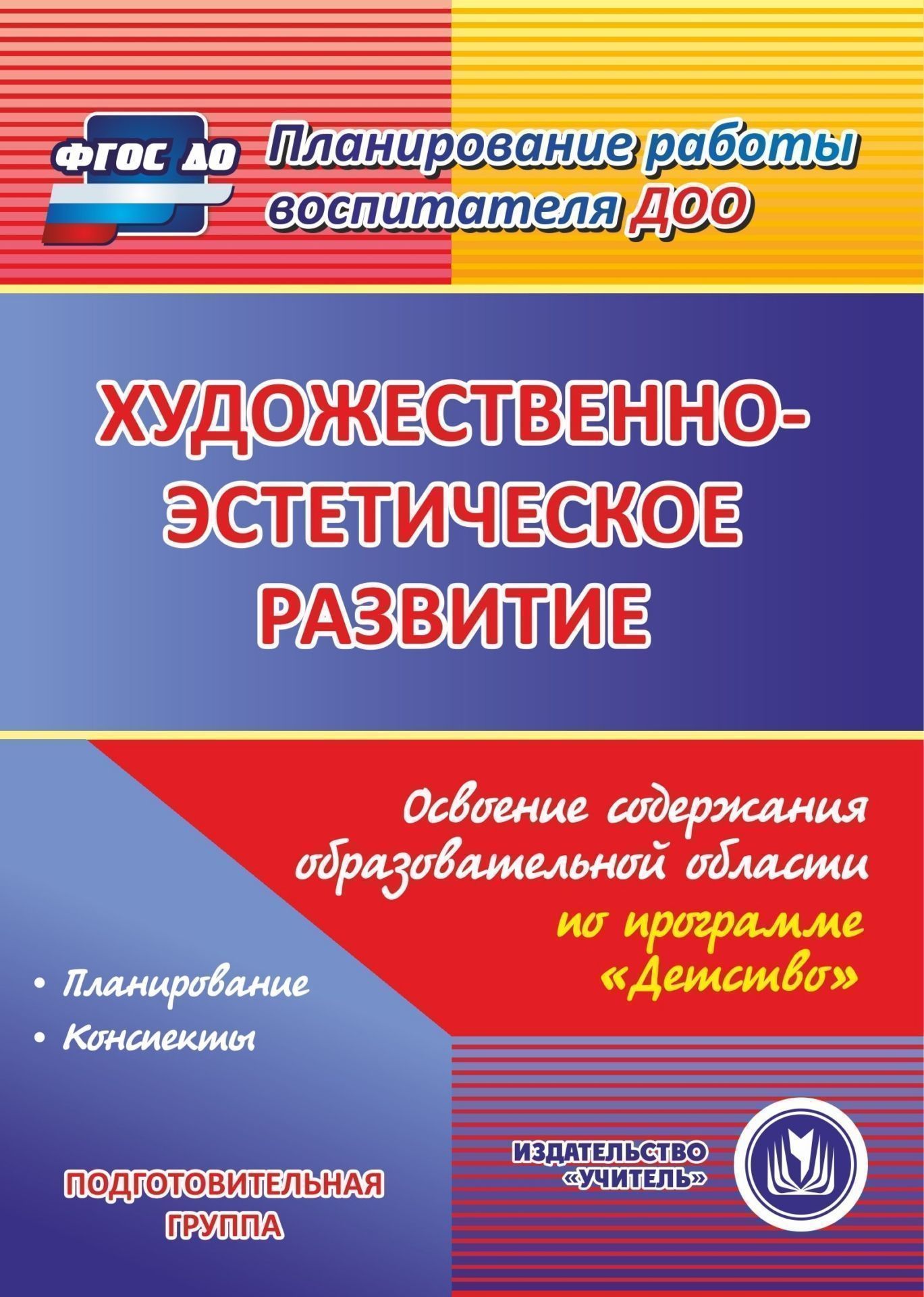 Художественно-эстетическое развитие. Освоение содержания образовательной области по программе Детство. Подготовительная группа. Программа для установки через интернет