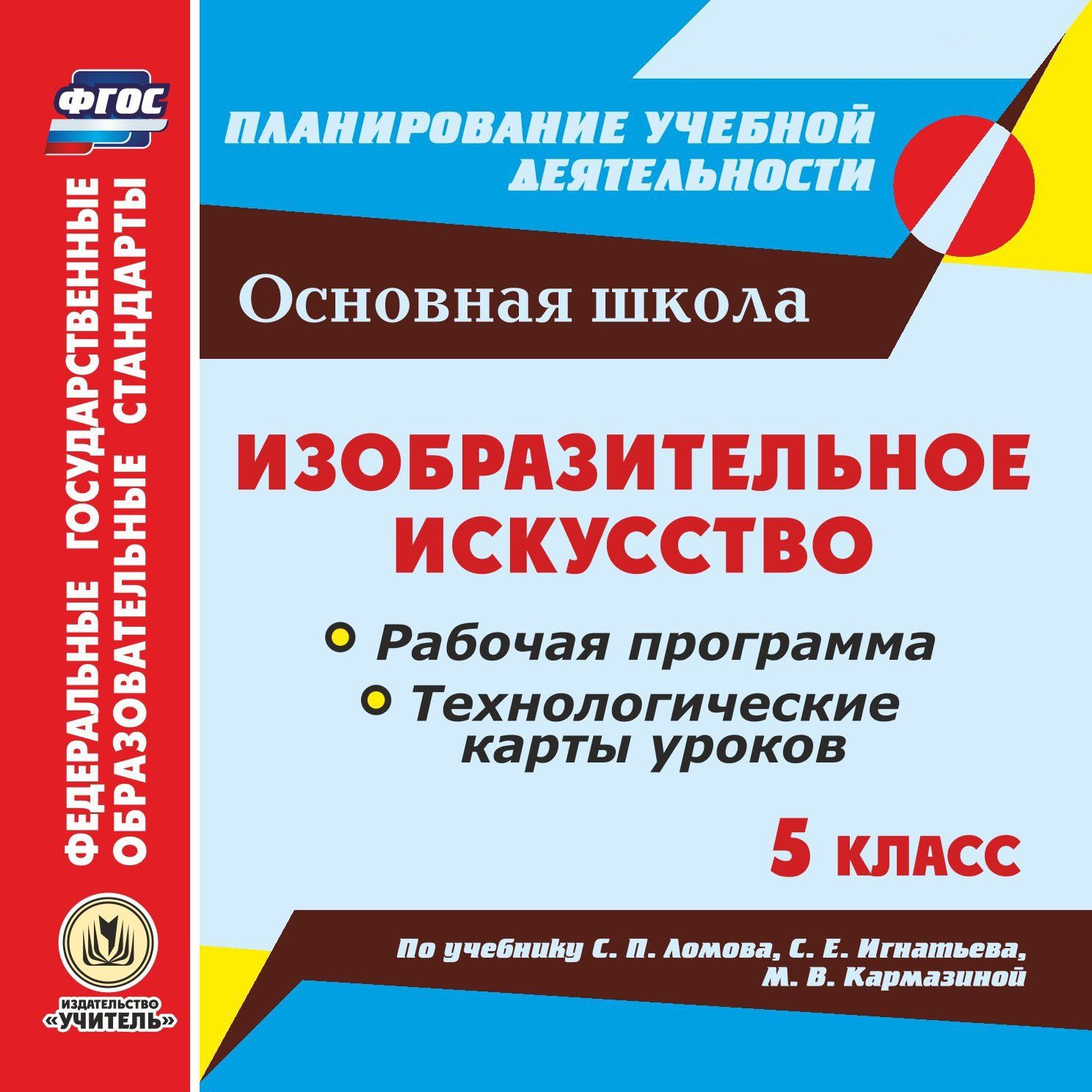 

Изобразительное искусство. 5 класс. Рабочая программа и технологические карты уроков по учебнику С. П. Ломова, С. Е. Игнатьева, М. В. Кармазиной. Программа для установки через интернет
