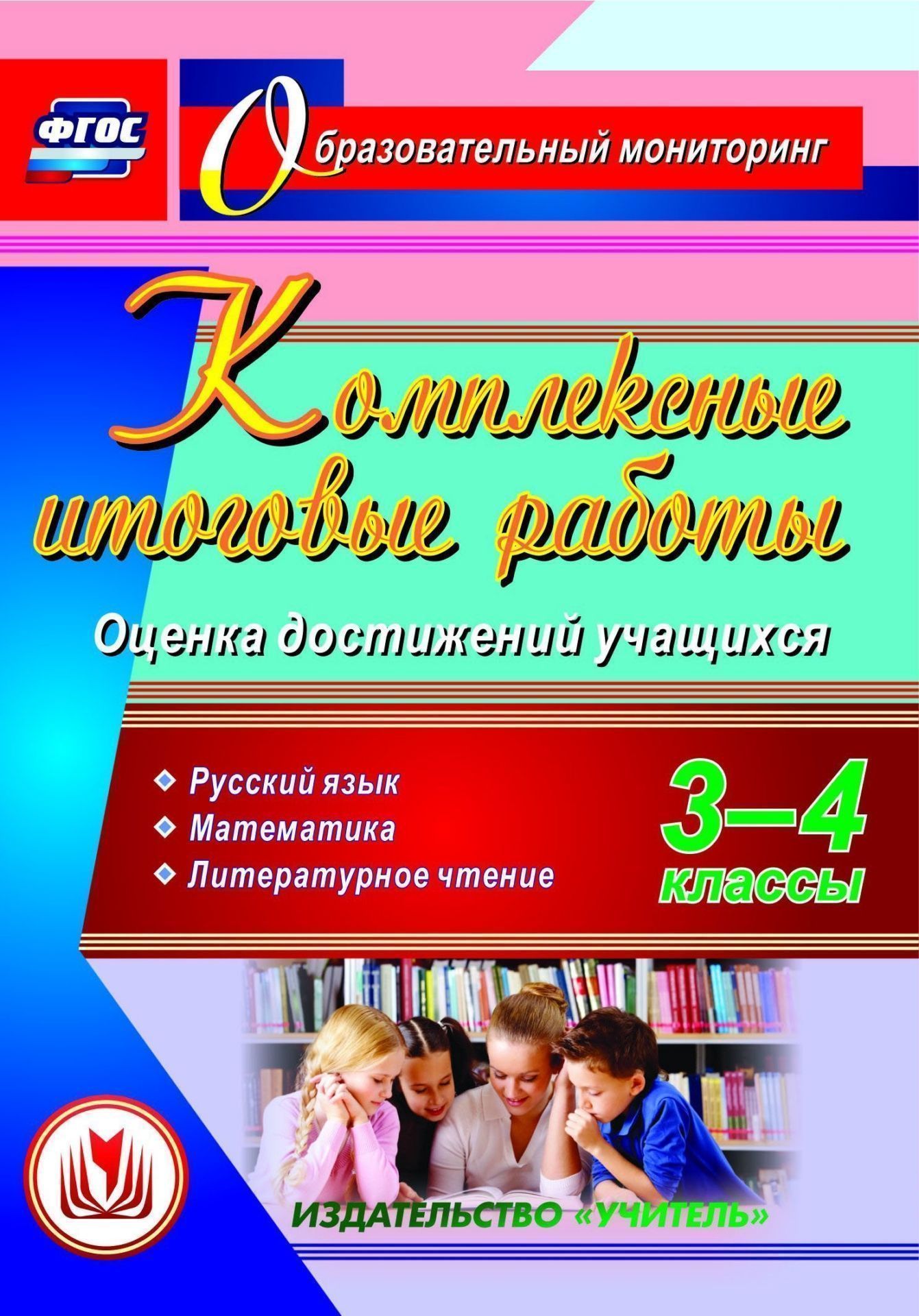 Комплексные итоговые работы. 3-4 классы. Оценка достижений учащихся. Русский язык. Математика. Литературное чтение. Программа для установки через интернет