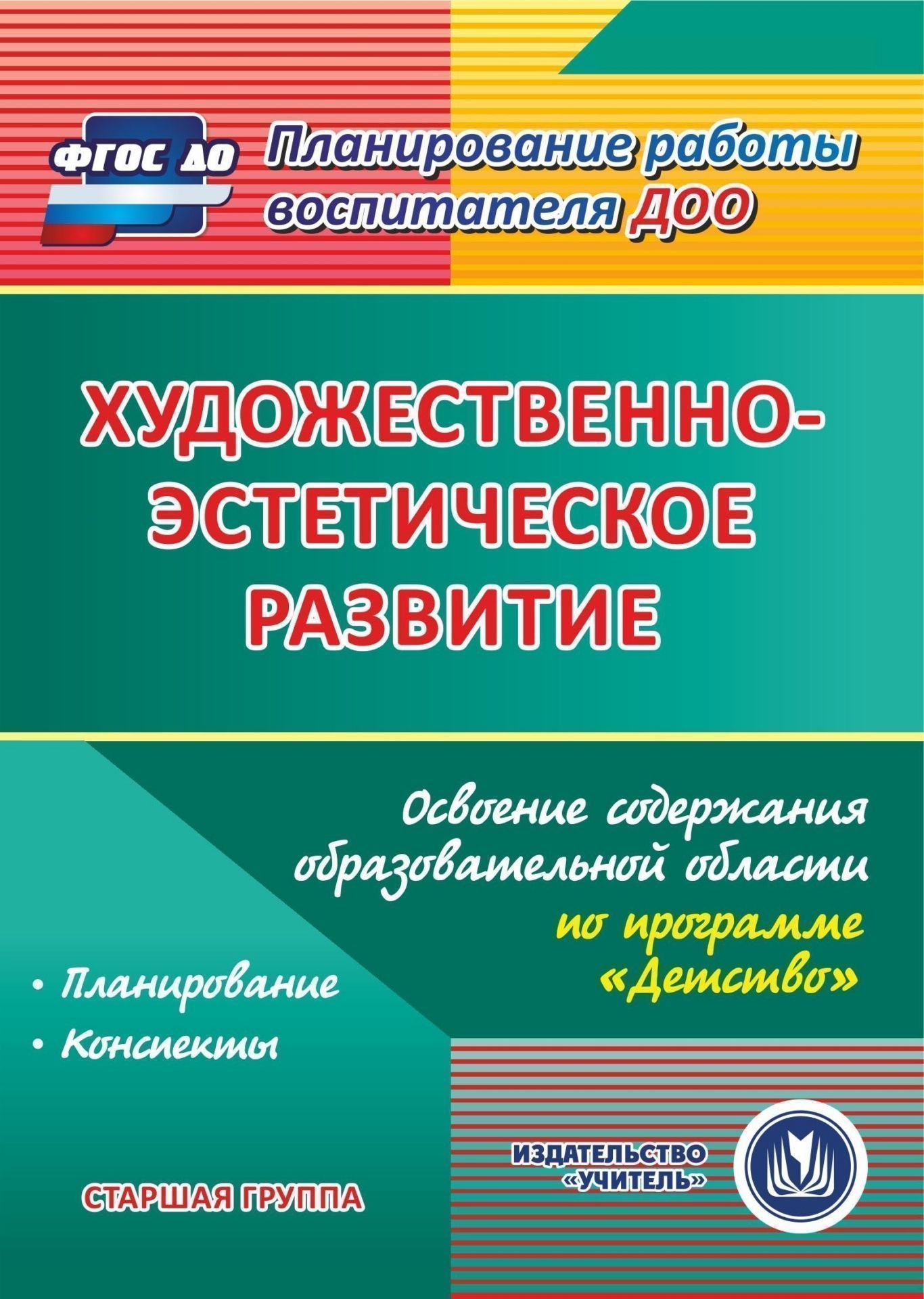 

Художественно-эстетическое развитие. Освоение содержания образовательной области по программе "Детство". Старшая группа. Программа для установки через Интернет