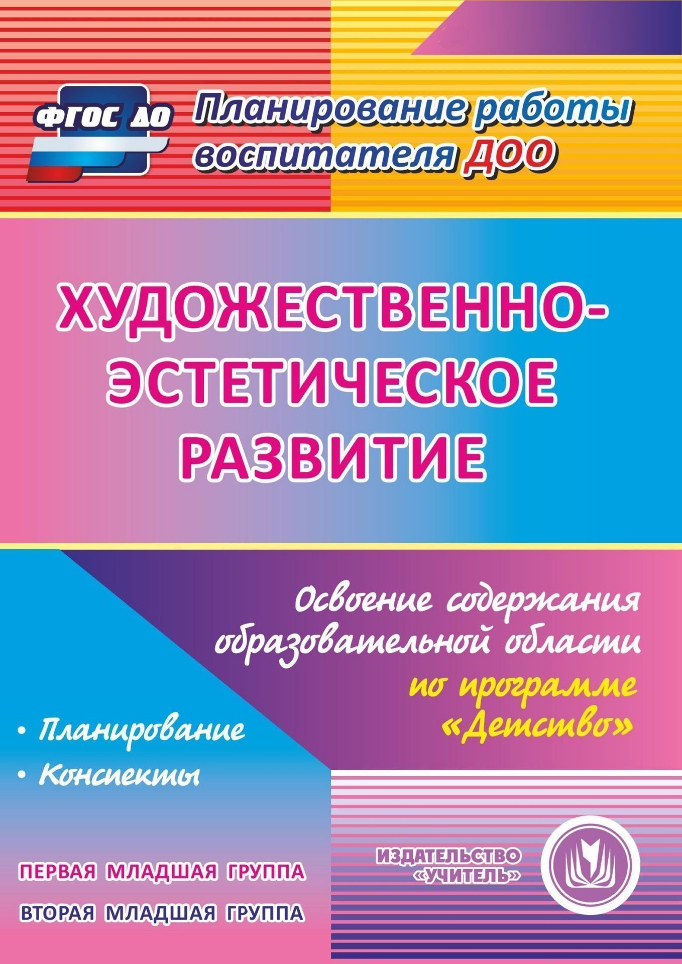 Художественно-эстетическое развитие. Освоение содержания образовательной области по программе Детство. Первая младшая группа. Вторая Программа для установки через Интернет