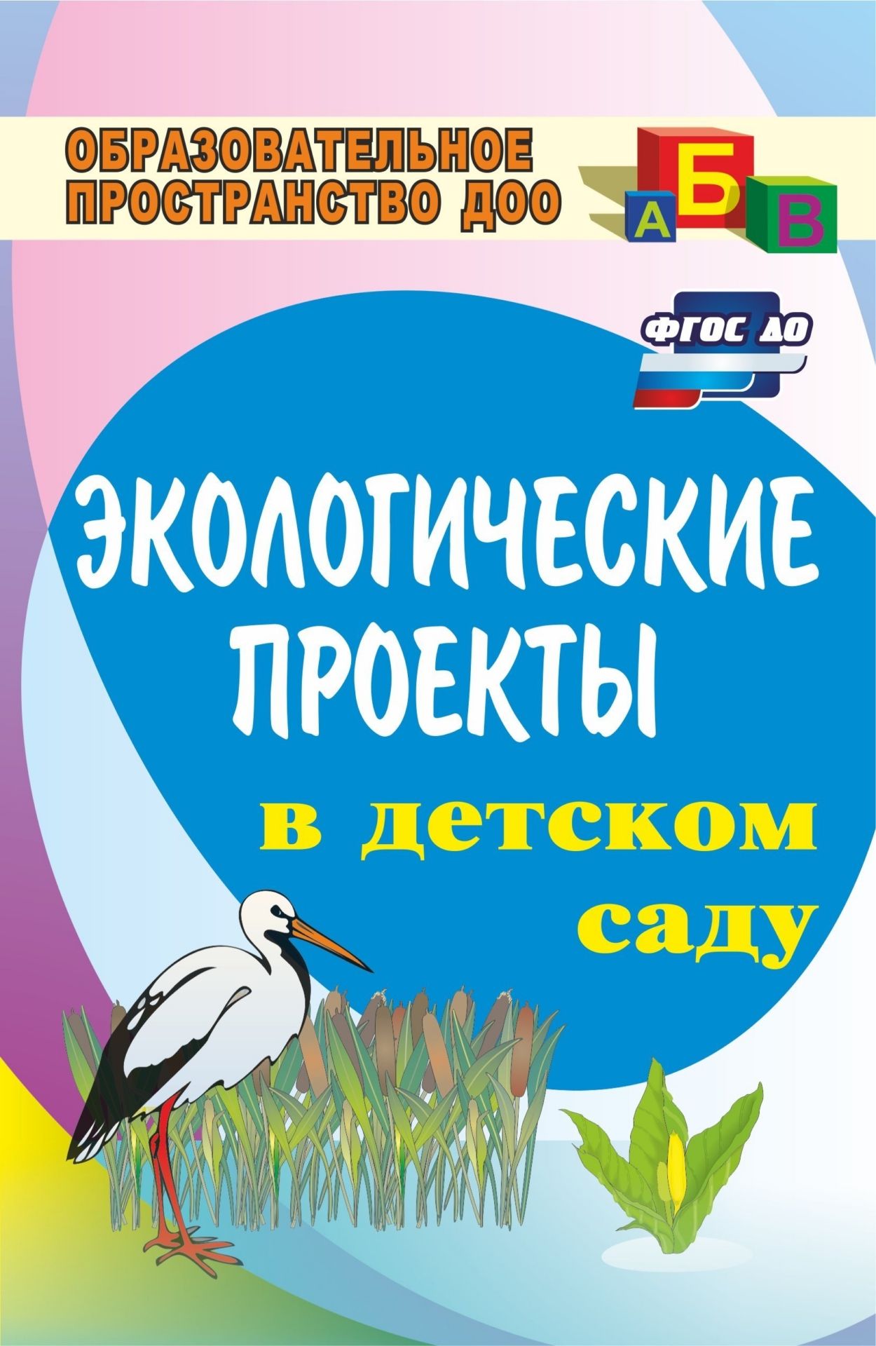 

Экологические проекты в детском саду. Программа для установки через Интернет