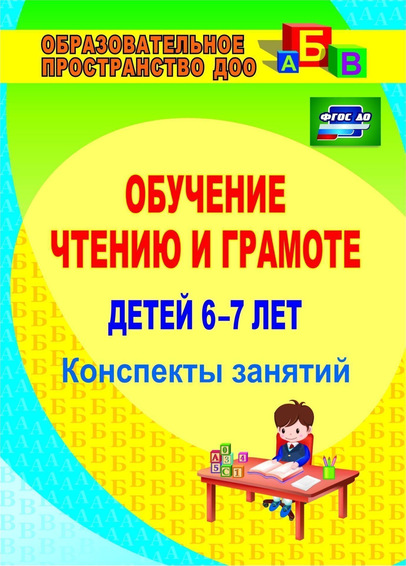 

Обучение чтению и грамоте детей 6-7 лет. Конспекты занятий. Программа установки через интернет