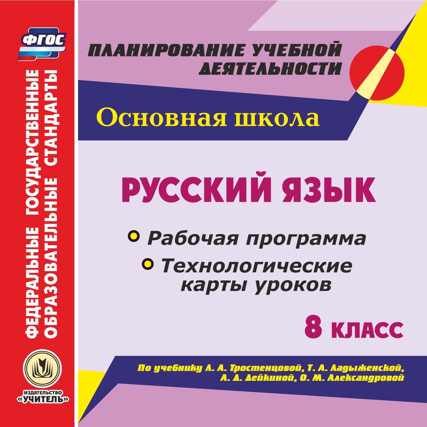 Русский язык. 8 класс. Рабочая программа и технологические карты уроков по учебнику Л. А Тростенцовой, Т. А. Ладыженской, . Д. Дейкиной, О. М. Александровой. Программа для установки через Интернет