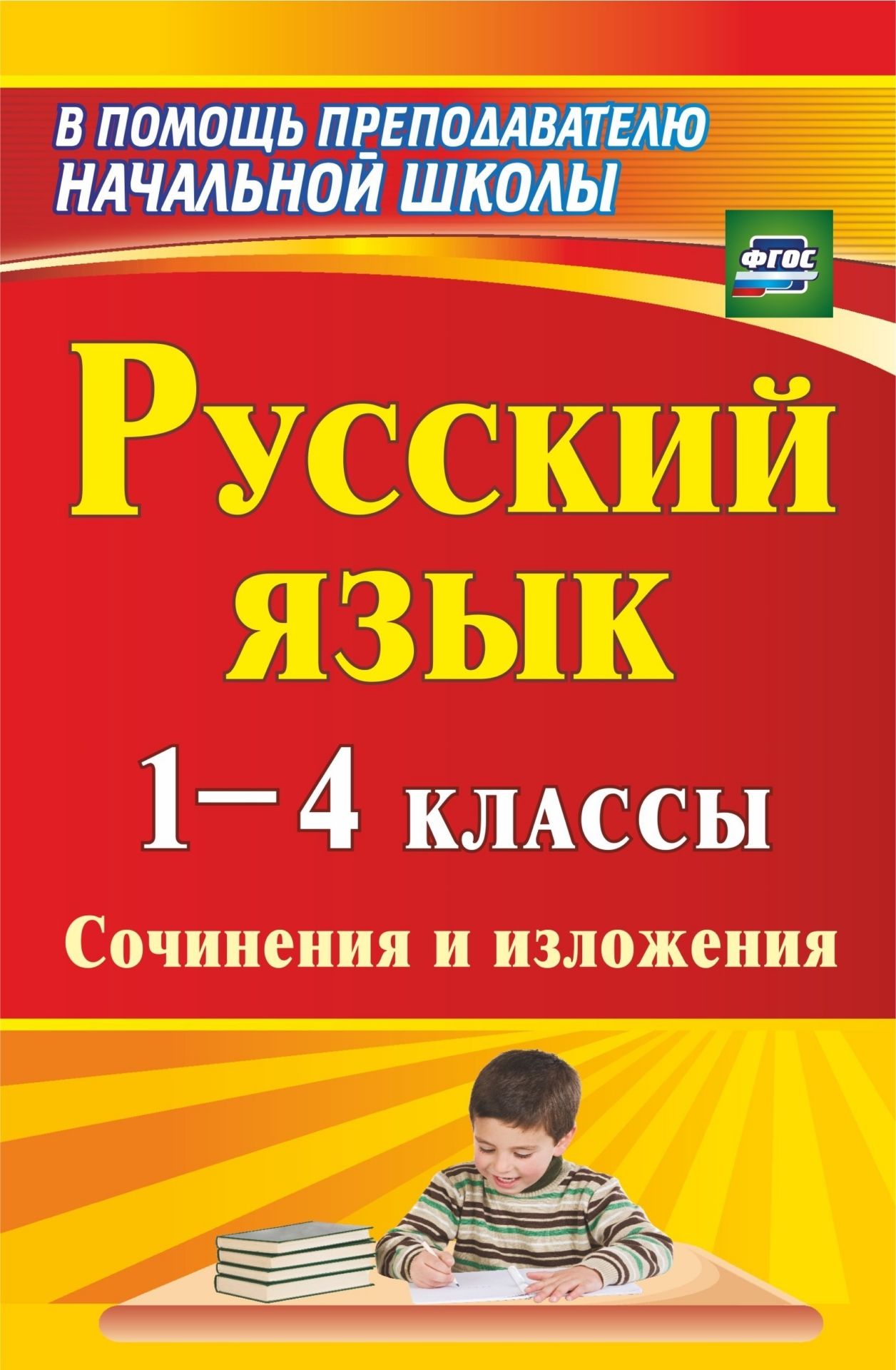 

Русский язык. 1-4 классы. Сочинения и изложения. Программа для установки через Интернет
