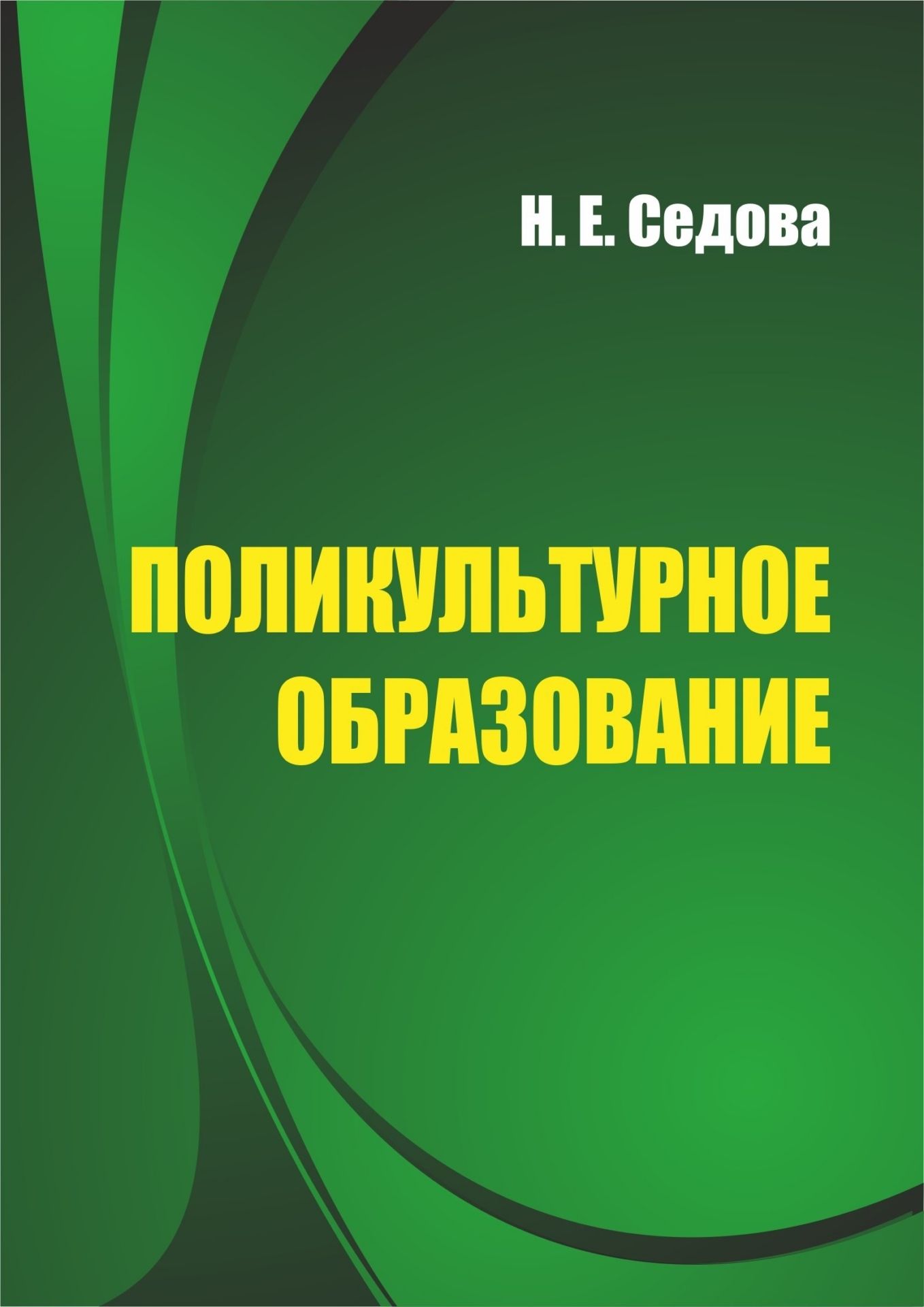 Поликультурное образование. Программа для установки через Интернет