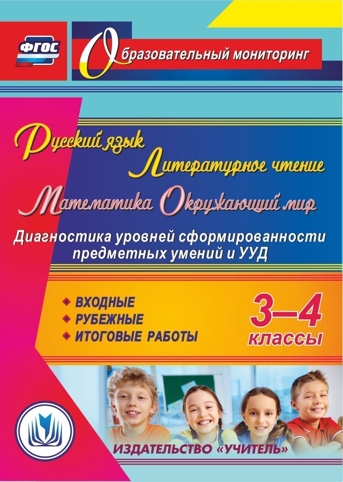 Русский язык. Литературное чтение. Математика. Окружающий мир. 3-4 классы. Диагностика уровней сформированности предметных умений и УУД. Входные. Рубежные. Итоговые работы. Программа для установки через Интернет