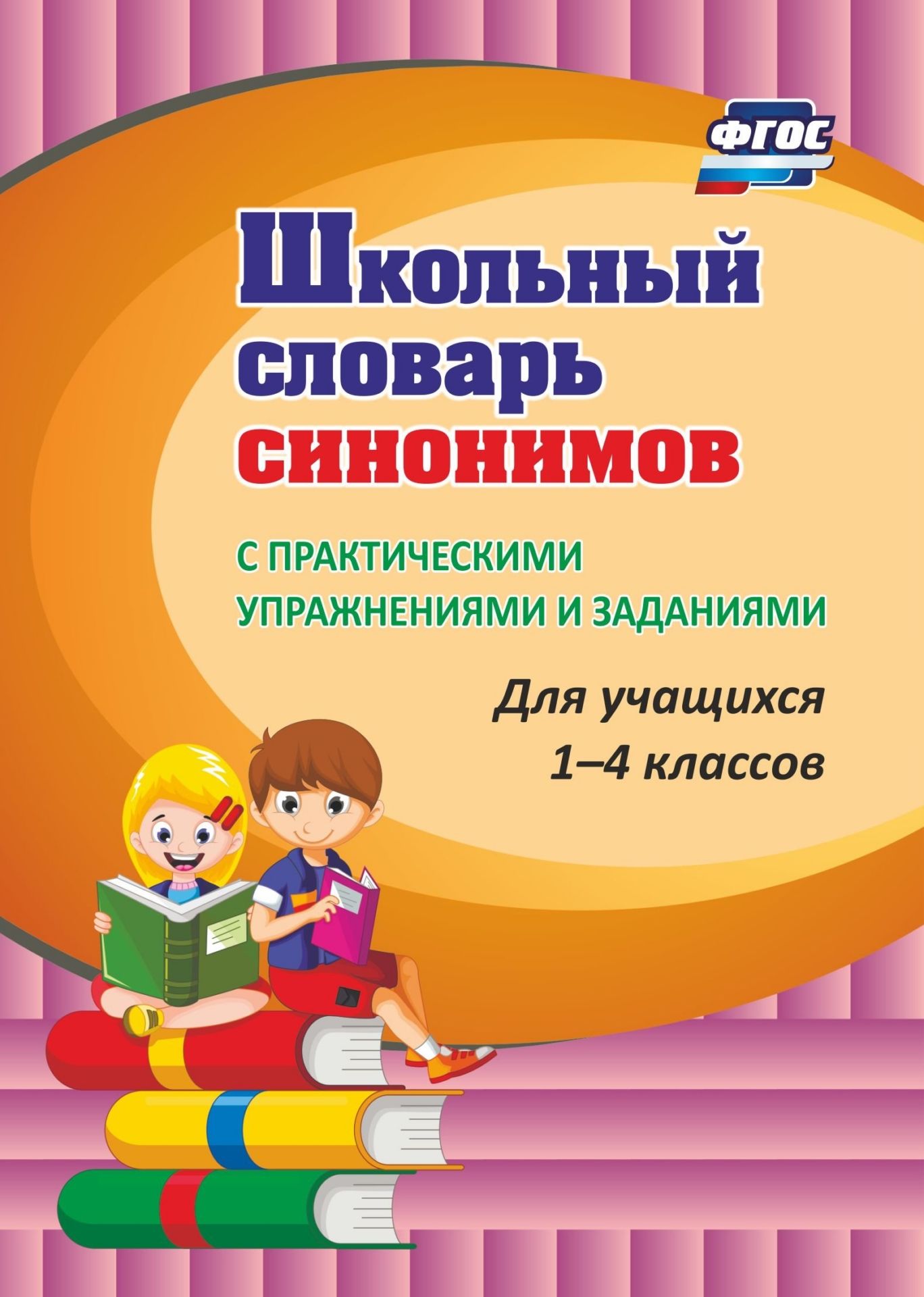 Школьный словарь синонимов. С практическими упражнениями и заданиями. Программа для установки через Интернет