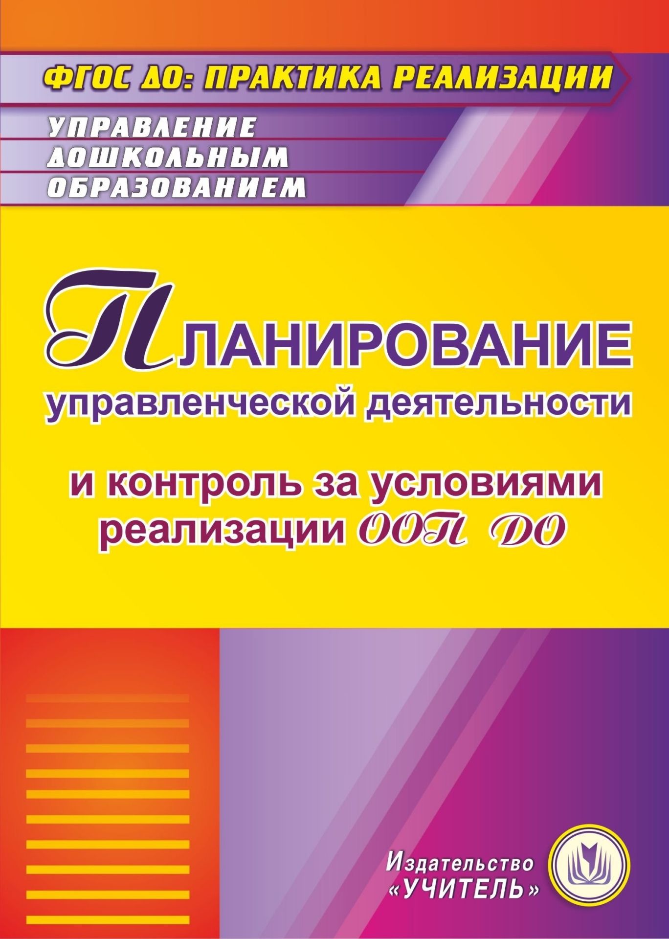 

Планирование управленческой деятельности и контроль за условиями реализации ООП ДО. Программа для установки через Интернет