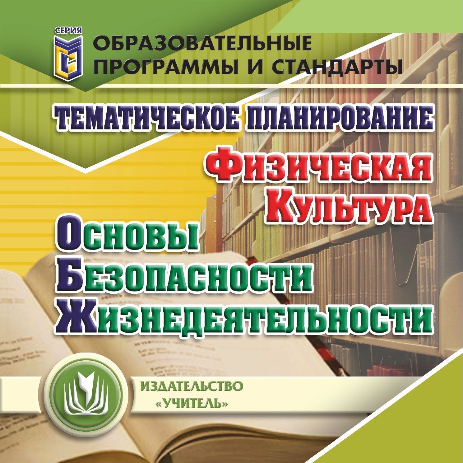 Тематическое планирование. ОБЖ. Физическая культура. Программа для установки через Интернет