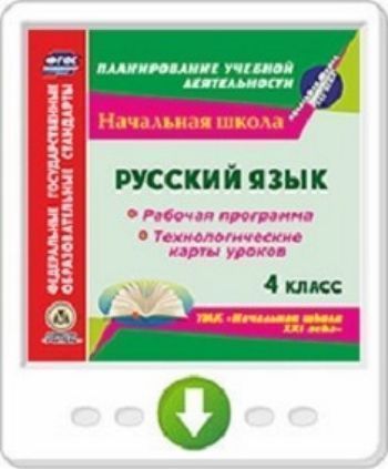 

Русский язык. 4 класс. Рабочая программа и технологические карты уроков по УМК "Начальная школа XXI века". Программа для установки через Интернет