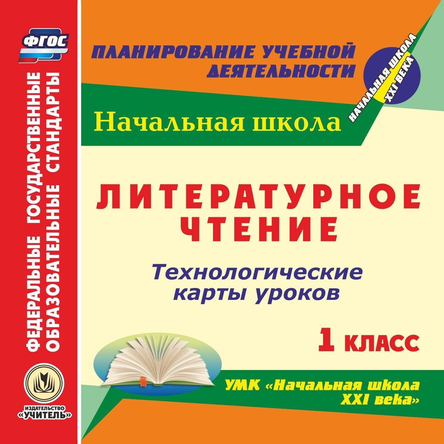 Литературное чтение. 1 класс. Технологические карты уроков по УМК Начальная школа XXI века. Программа для установки через Интернет