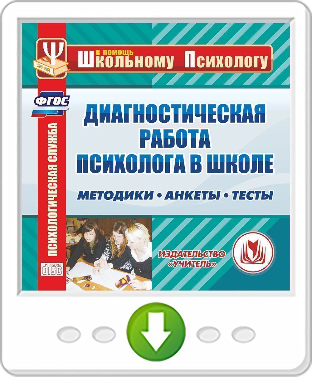 Диагностическая работа психолога в школе. Методики. Анкеты. Тесты. Программа для установки через интернет