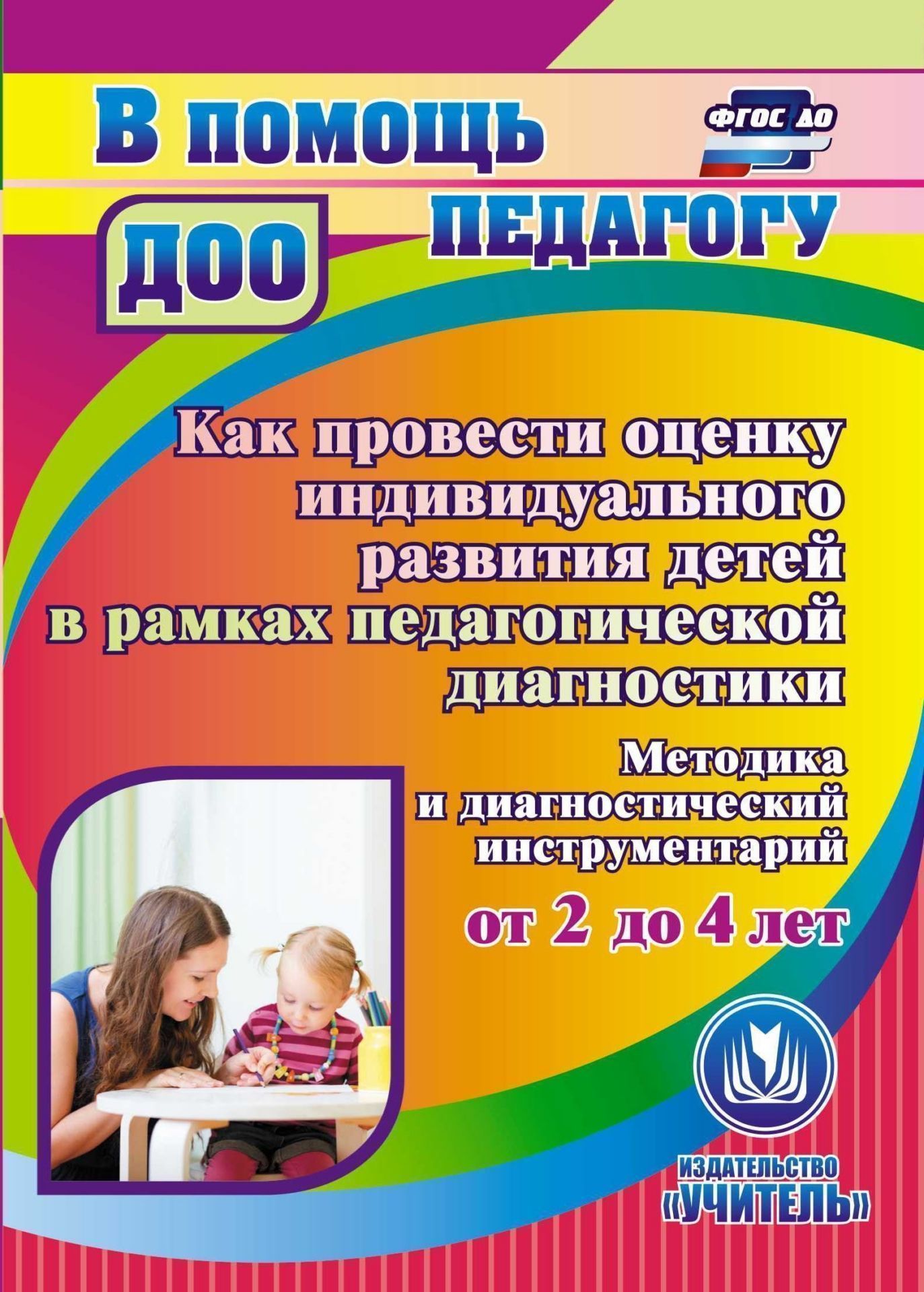 Как провести оценку индивидуального развития детей от 2 до 4 лет в рамках педагогической диагностики. Методика и диагностический инструментарий. Программа для установки через интернет