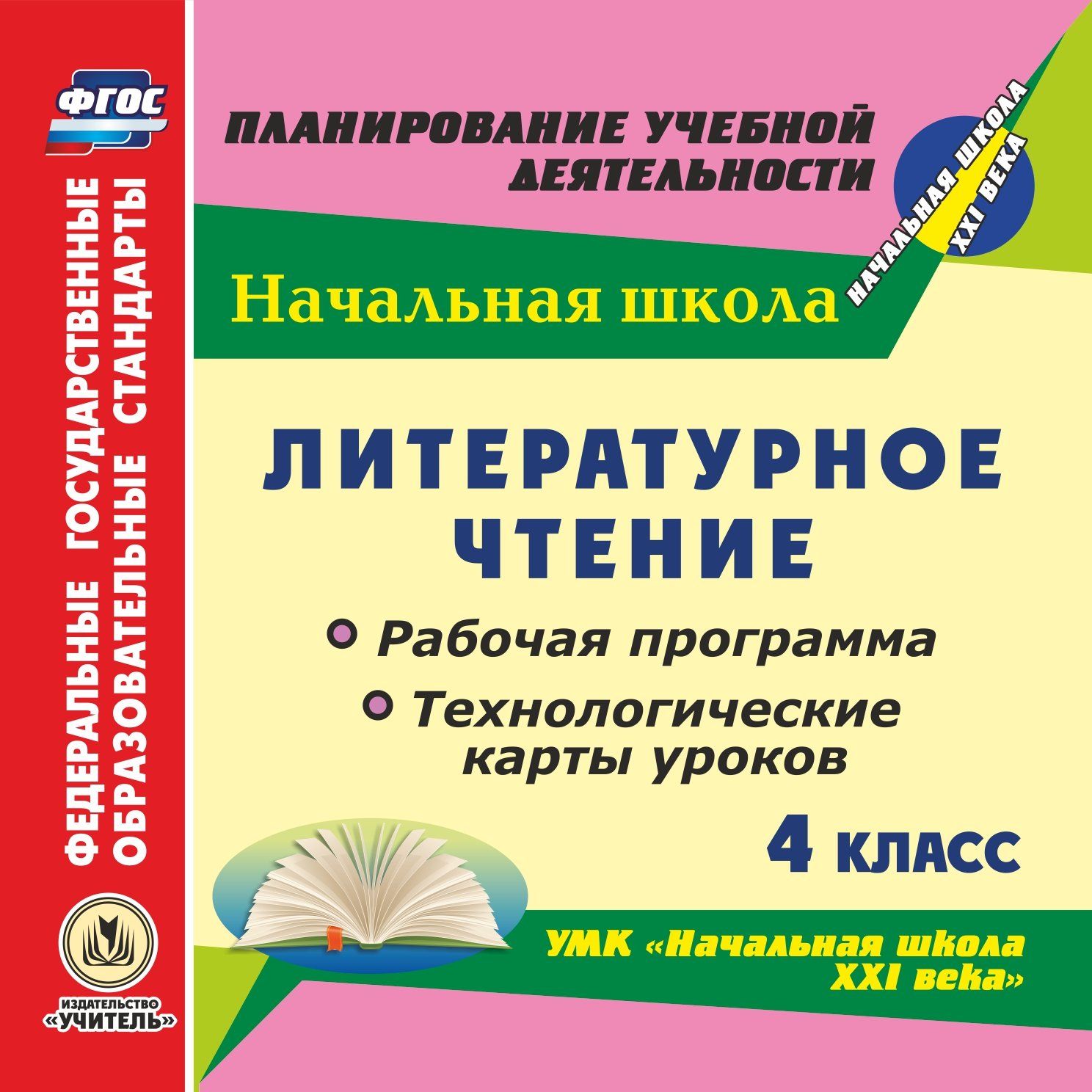 Литературное чтение. 4 класс. Рабочая программа и технологические карты уроков по УМК Начальная школа XXI века. Программа для установки через интернет