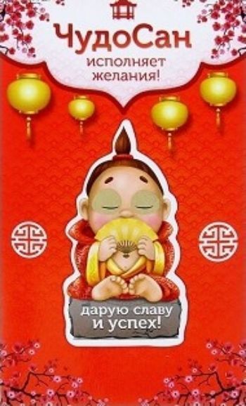 

Магнит исполнения желаний фен-шуй "Чудо-Сан. Слава и успех"