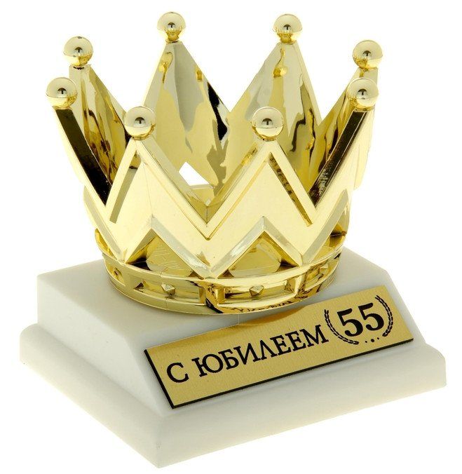 

Фигура корона "С Юбилеем 55"