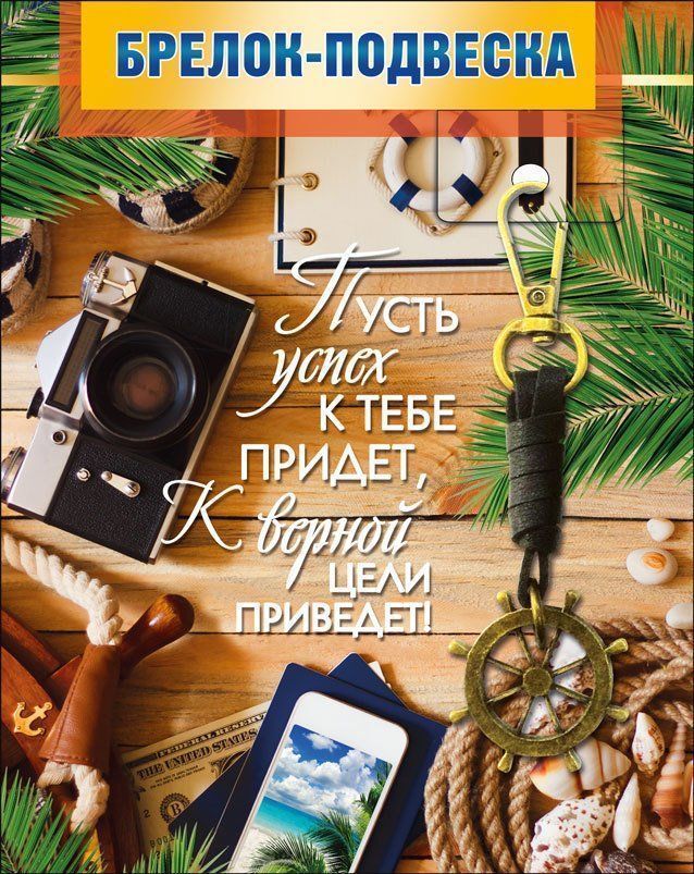Брелок-подвеска