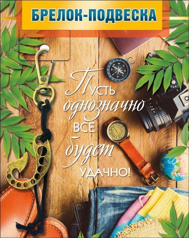 

Брелок-подвеска "Пусть однозначно все будет удачно!"