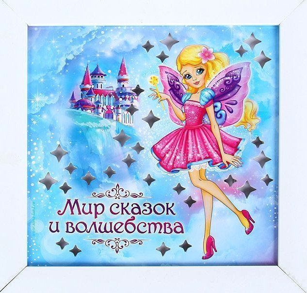 

Панно световое "Мир сказок и волшебства"