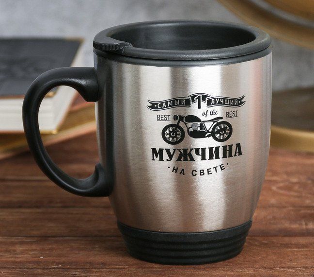 

Термокружка "Самый лучший мужчина", 450 мл.