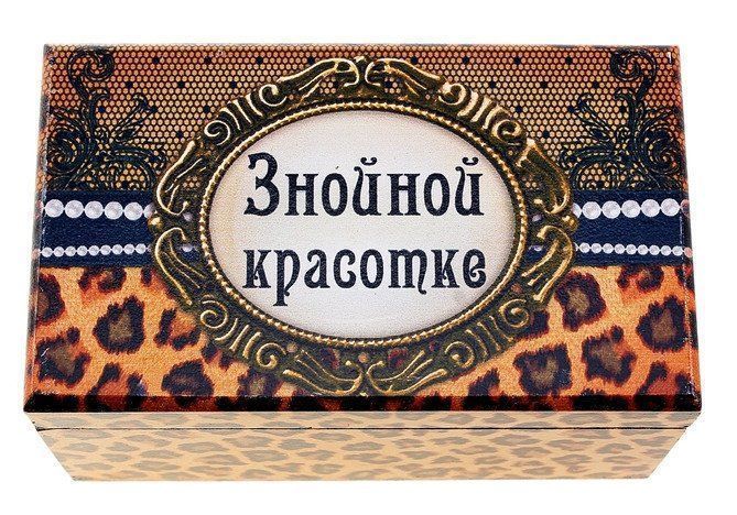 

Шкатулка деревянная с зеркалом "Знойной красотке"