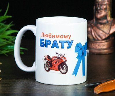 

Кружка "Любимому брату", мотоцикл, c нанесением