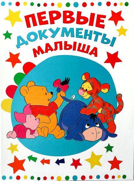 

Папка для документов с уголками "Первые документы малыша", Медвежонок Винни и друзья