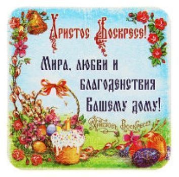

Магнит "Мира, любви и благоденствия вашему дому!"