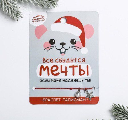 

Браслет-талисман "Мечты сбудутся"