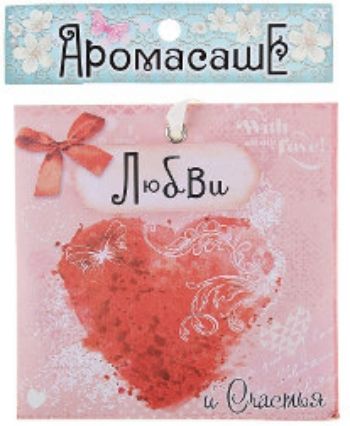 

Арома-саше в конверте "Любви и счастья"