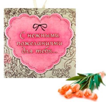 

Арома-саше в конверте "С нежными пожеланиями для тебя..."