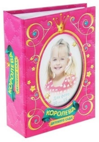 

Фотоальбом "Королева детского сада"