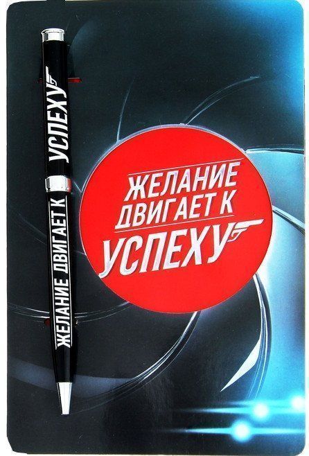 

Ручка подарочная с открыткой "Желание двигает к успеху"