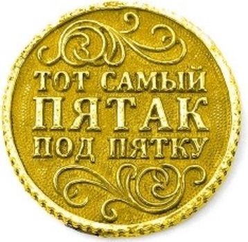 

Монета кошельковая "Счастливый пятак"