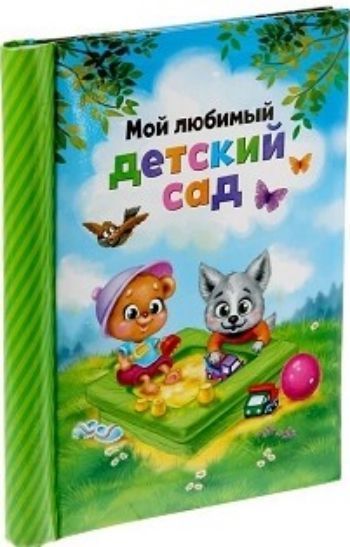 Мой Любимый Детский Сад Картинки