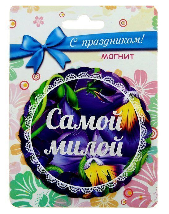 

Магнит "Самой милой"