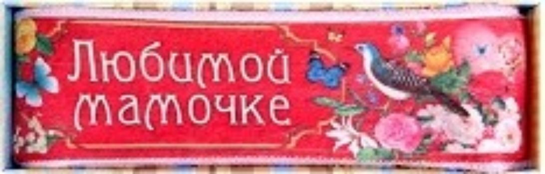Полотенце с шелкографией Любимой мамочке