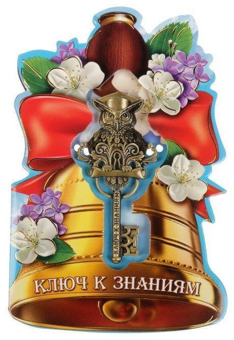 

Ключ на открытке "Знания - ключ к успеху"