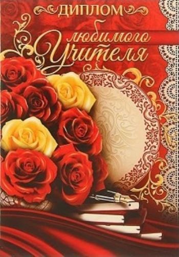

Диплом "Любимого учителя"