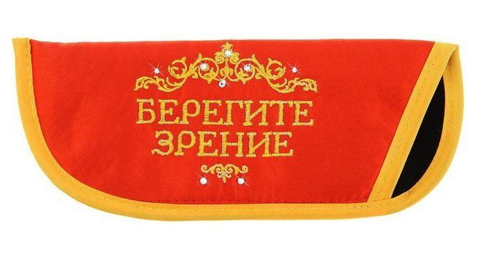 

Чехол для очков с вышивкой "Берегите зрение"