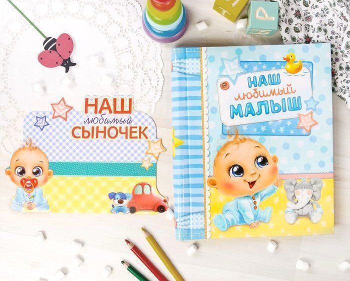 

Фотоальбом магнитный и фоторамка "Наша любимый малыш"